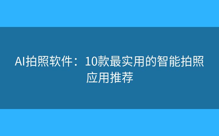 保拍AI拍照软件一键拍出专业级大片实测效果展示