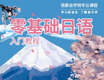 语球学日语零基础入门界面展示