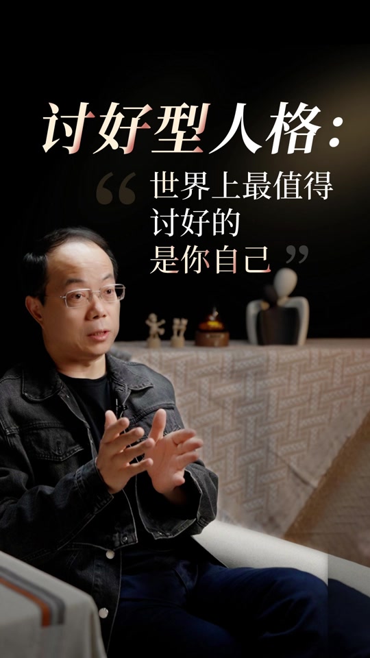 武志红心理 讨好型人格 改变过程 真实经验