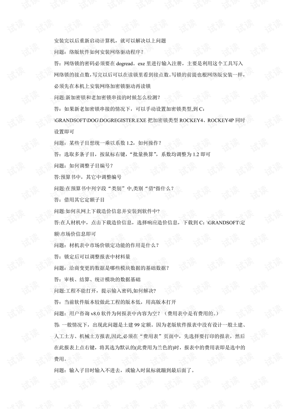 广联达物业助手常见问题解决方法汇总
