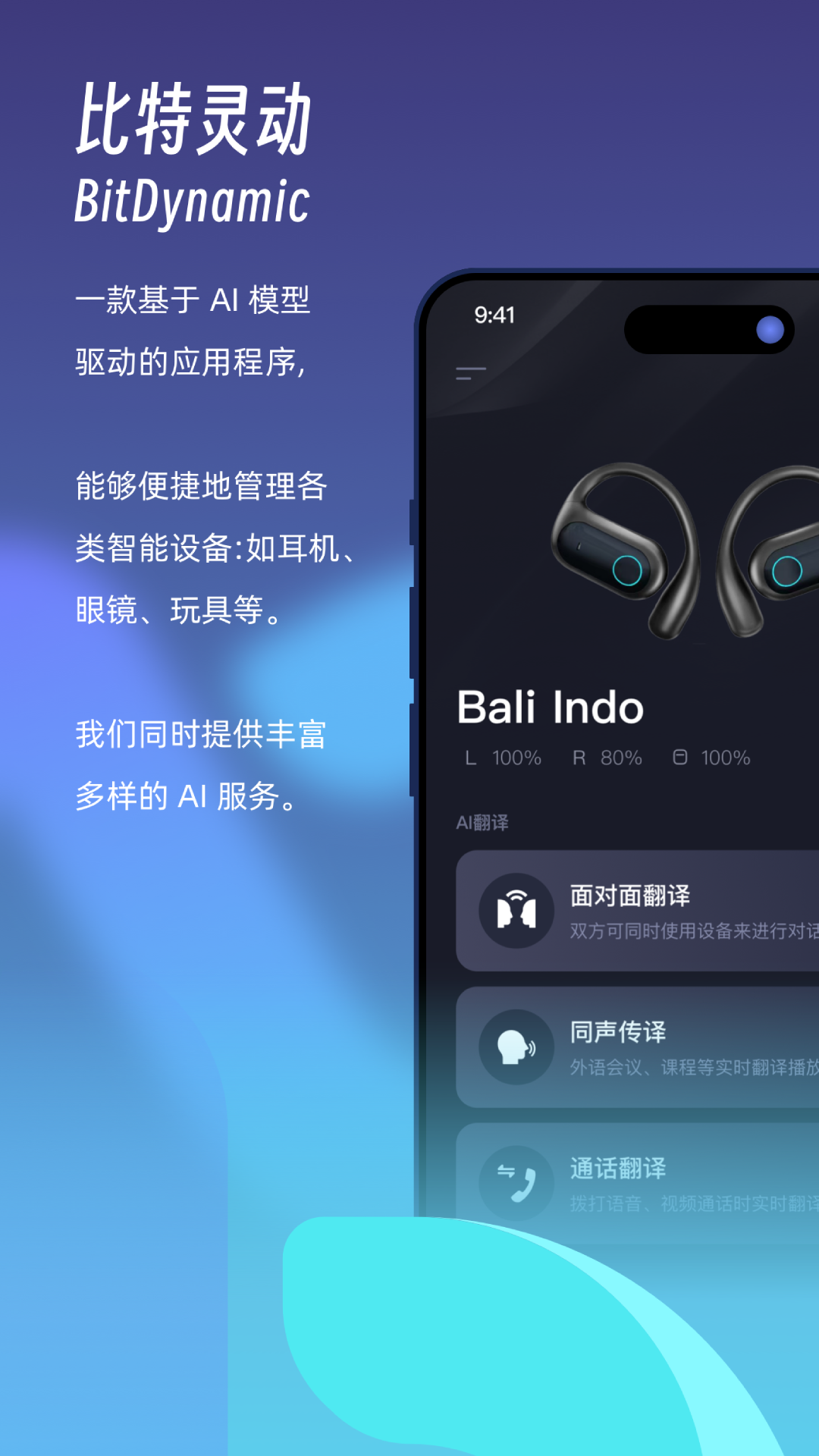 比特灵动智能科技连接智能设备操作界面