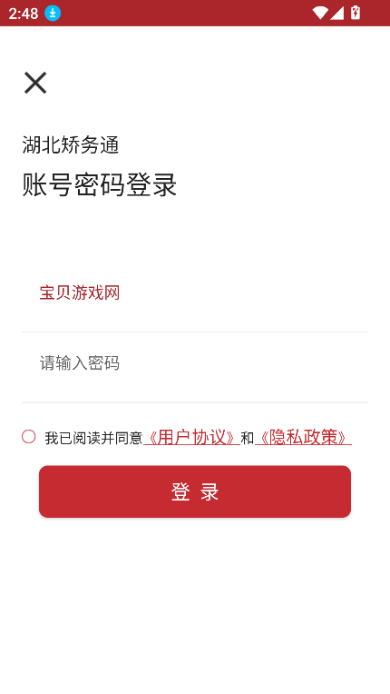 湖北矫务通官方下载渠道手机应用商店安装界面