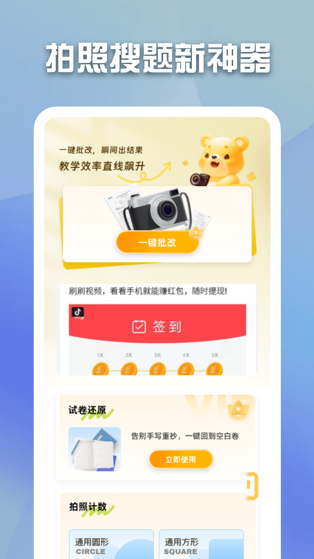 批改邦app拍照批改作业操作步骤