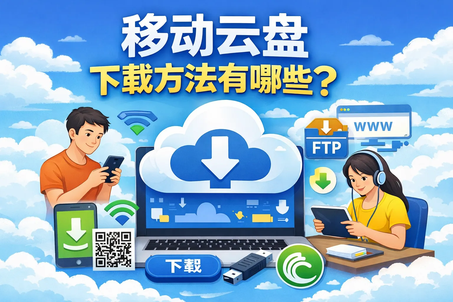 迅迅云盘手机端和电脑端搜索下载操作对比