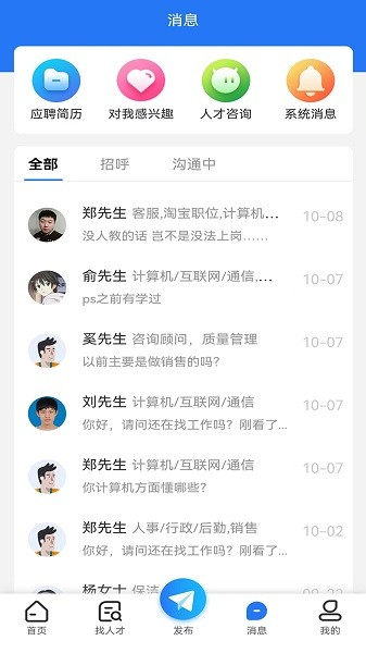 三门人才网安卓客户端消息通知设置界面
