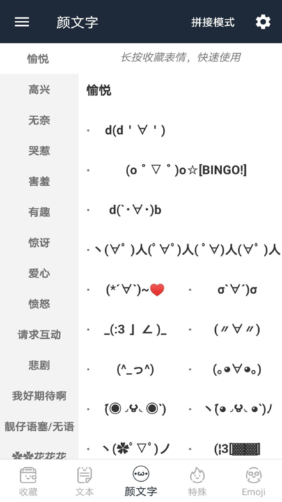 喵喵助手颜文字软件正版分类表情界面展示
