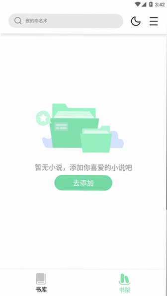 书香仓库小说app官方版v1.5.9最新版截图2