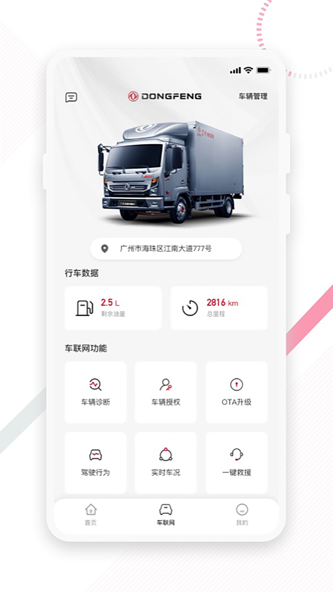 东风e车2.1.6 官方版截图1