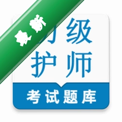 初级护师鸣题库