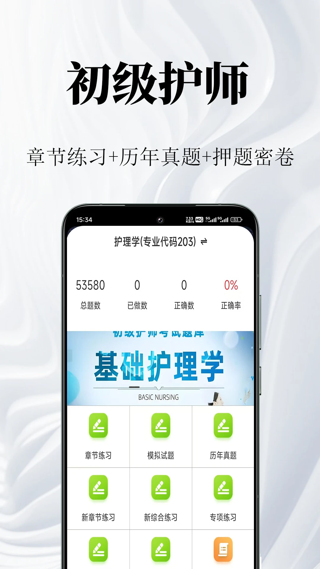 初级护师鸣题库v2.2.0 安卓版截图0