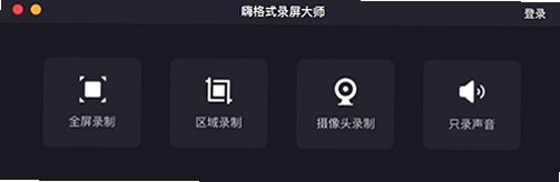 嗨格式录屏大师Mac 苹果电脑高清屏幕录制工具截图0