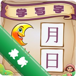 宝宝学写字