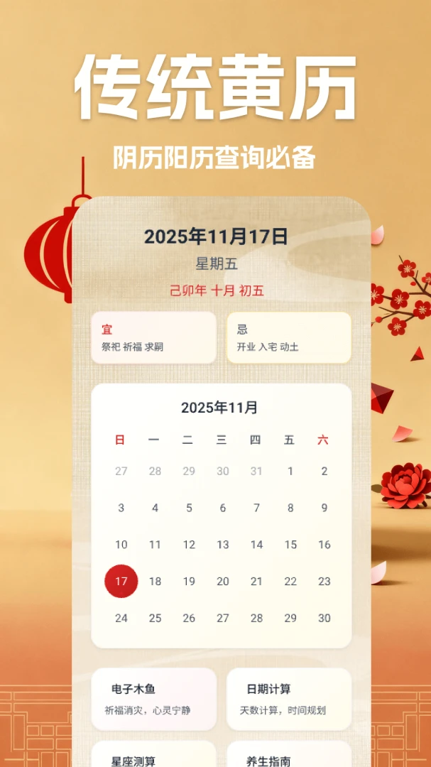 万年历择吉历1.8 手机版截图0