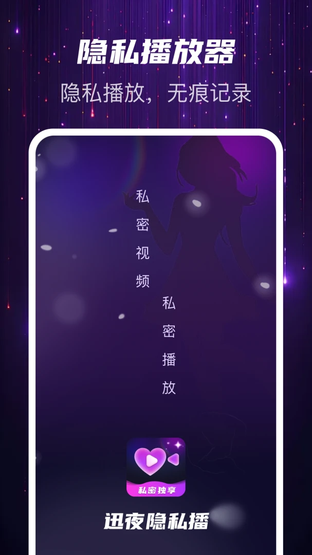 迅夜隐私播v1.1.0 安卓版截图1