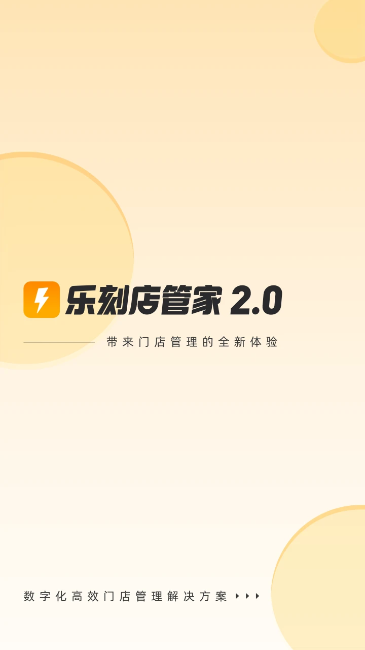 乐刻店管家官方正版2.25.0 安卓版截图0