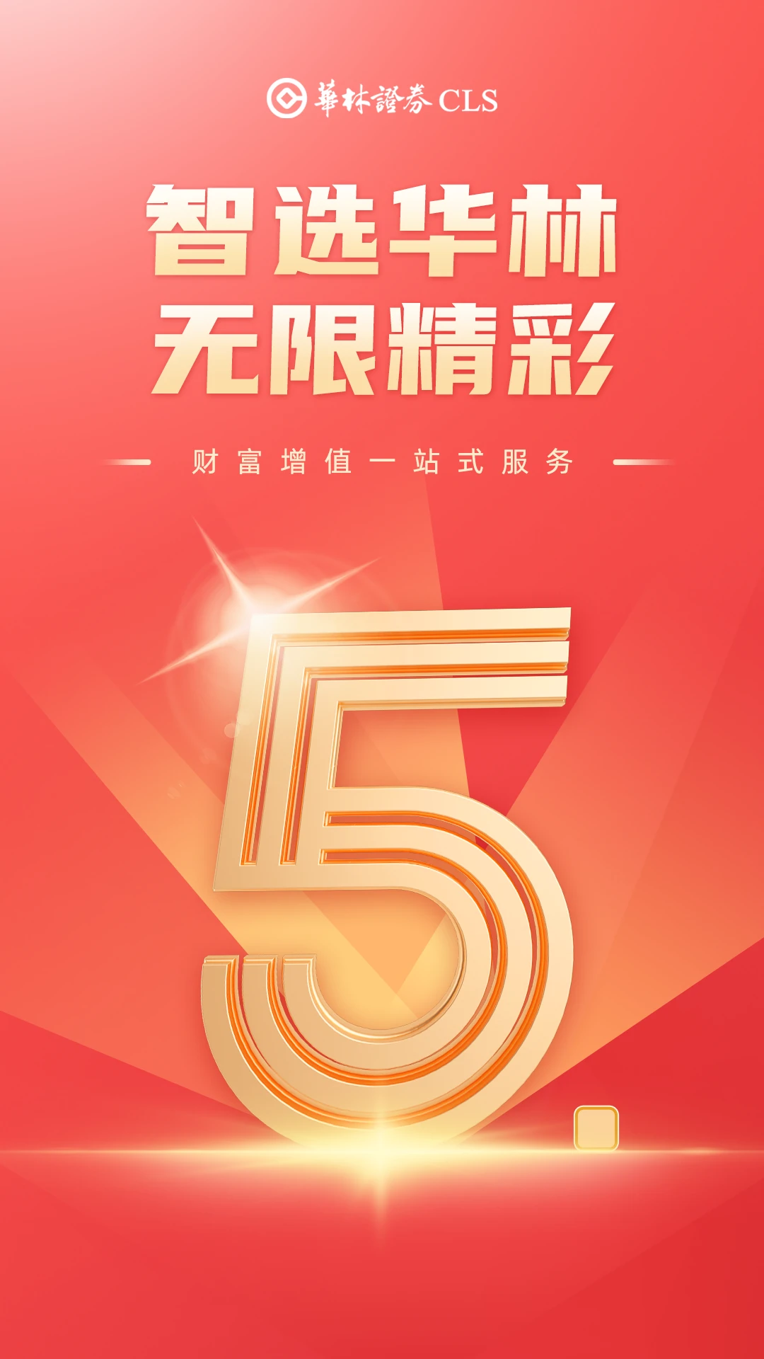 华林财富最新版v5.25.6安卓版截图0