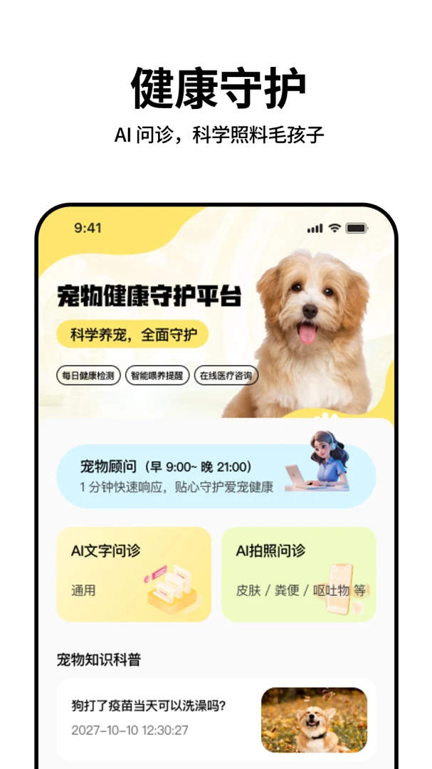 宠盾-智能守护宠物健康专家