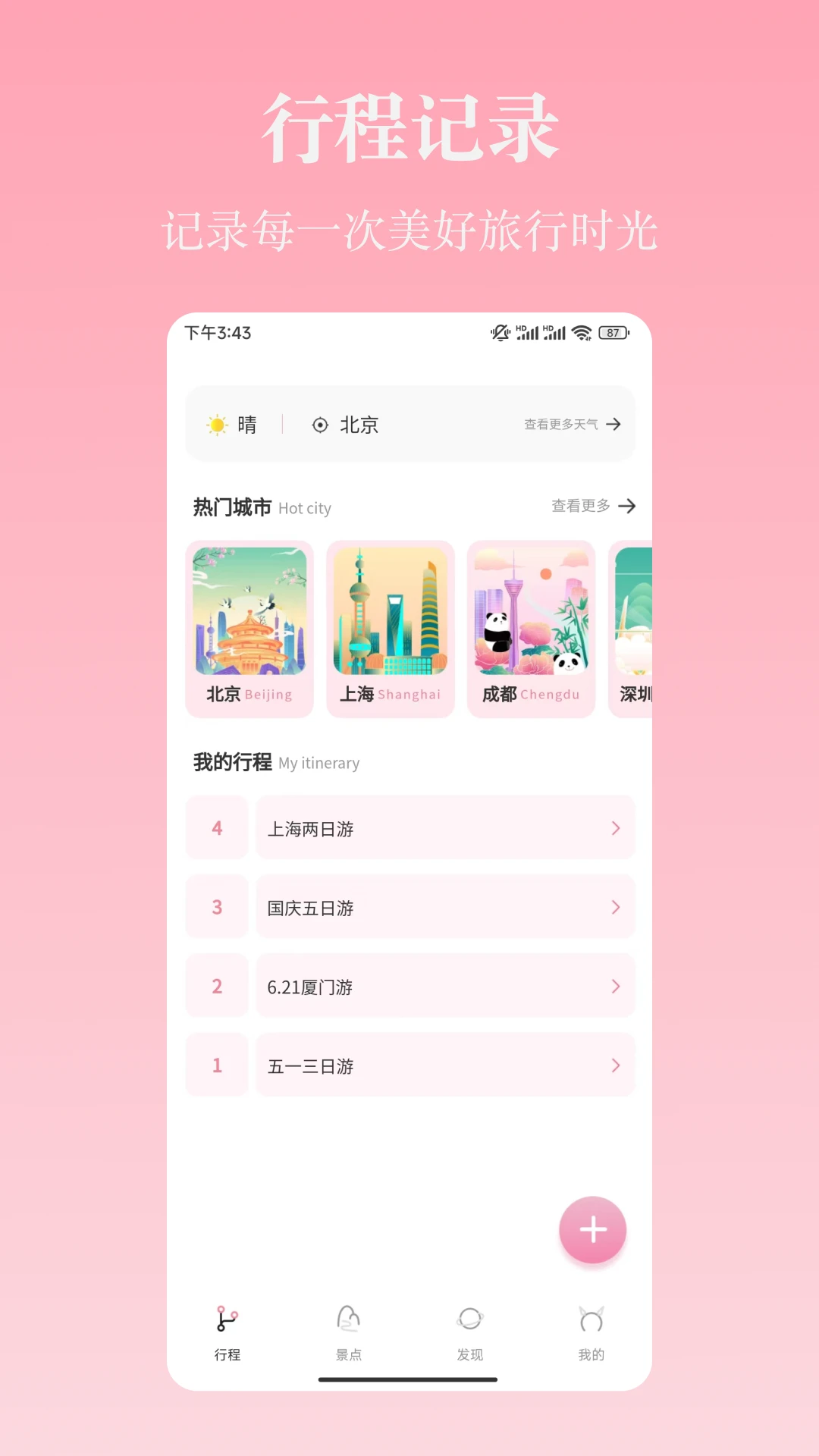 旅行计34.8.4官方版截图0