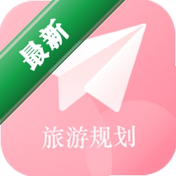 旅行计