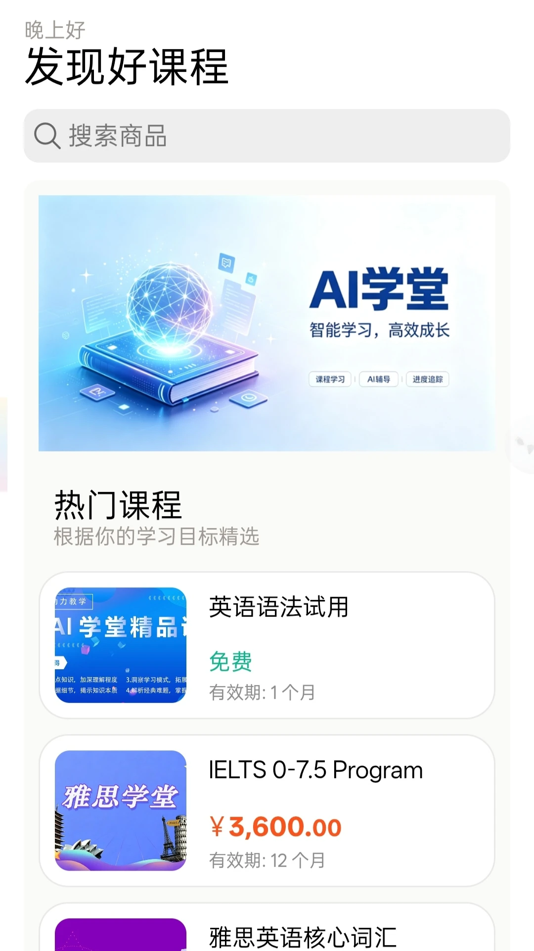 AI学堂v1.115 安卓版截图1