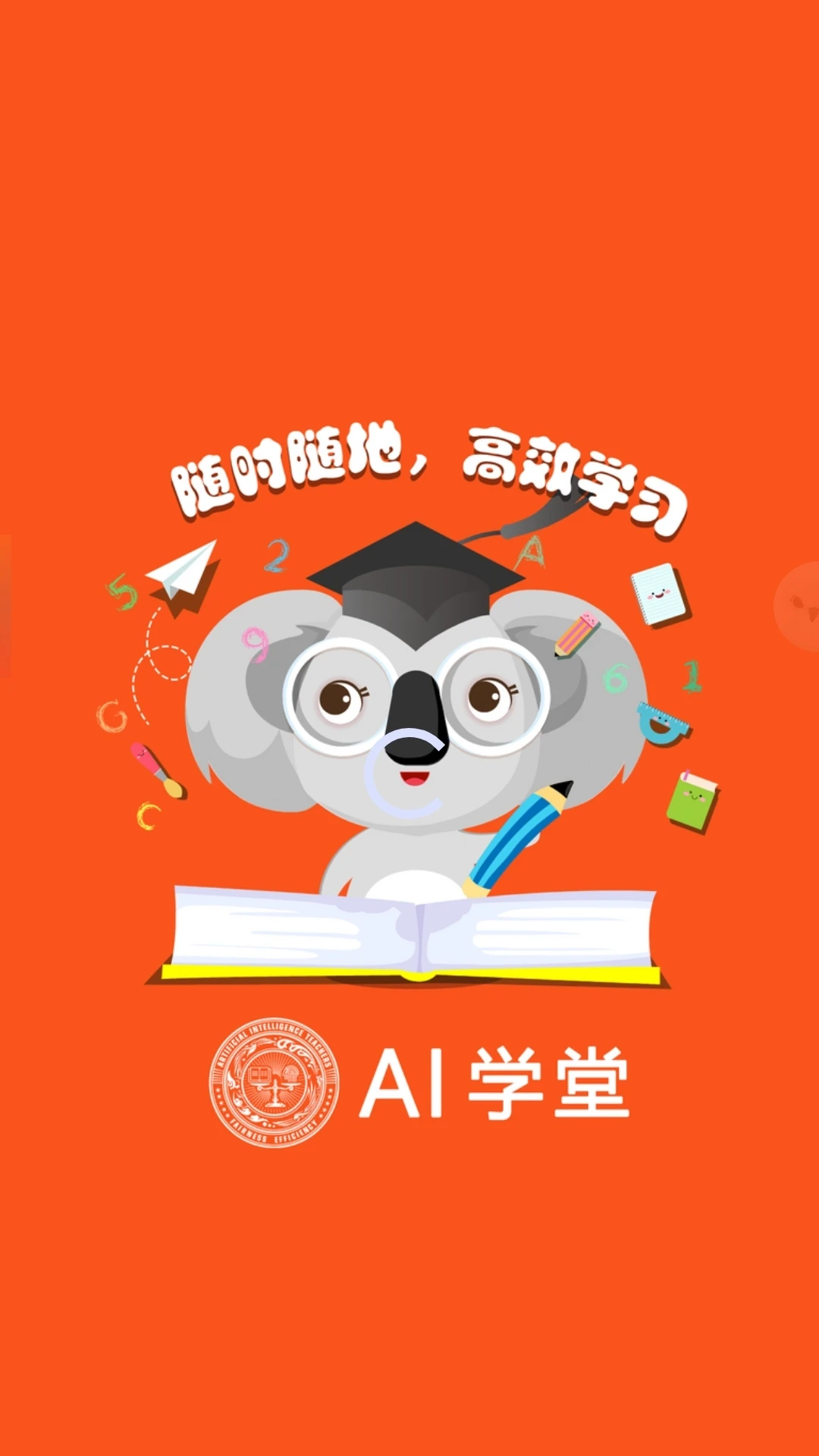 AI学堂v1.115 安卓版截图0