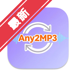 MP3音频转换大师Mac版 音频格式批量转换工具下载
