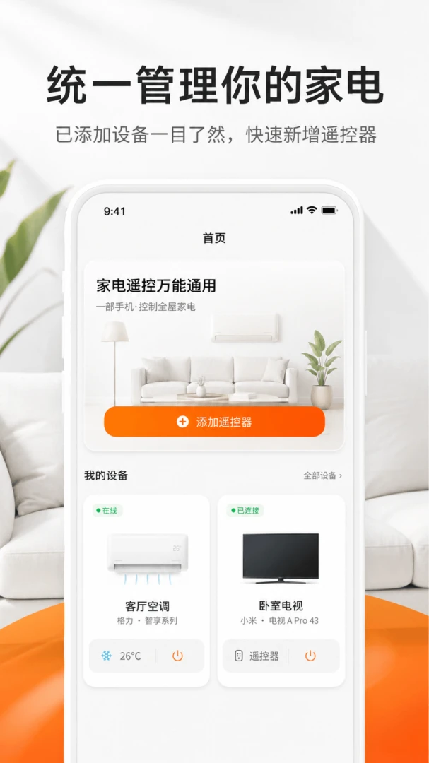 家电遥控万能通用app下载最新版1.0.2 安卓版截图0
