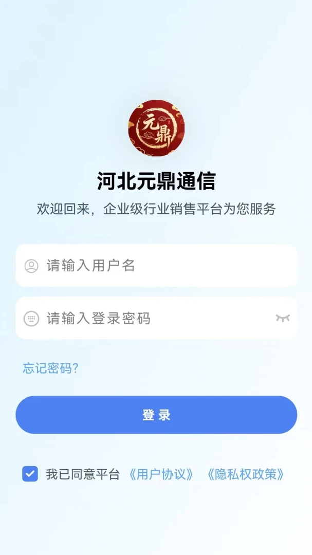 元鼎通信v2.8.1 官方版截图0