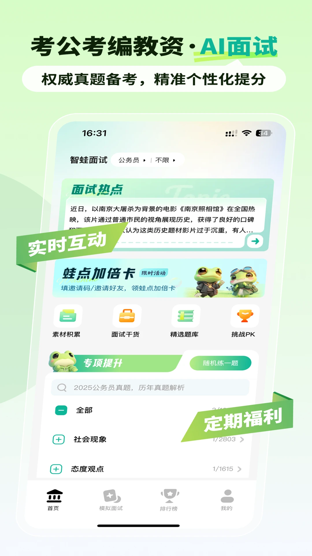 智蛙面试手机软件免费版1.7.5 安卓版截图0
