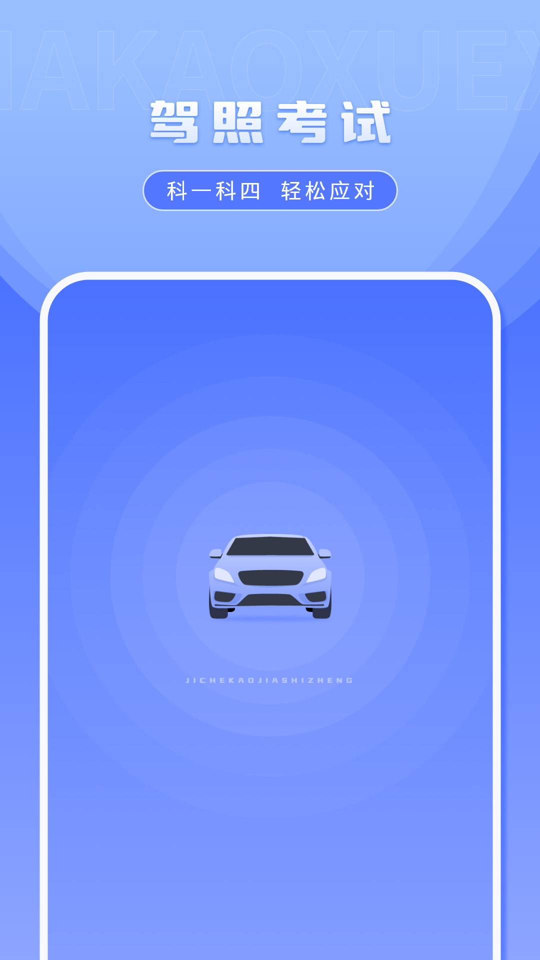 科一考试v2.3.0 安卓版截图3