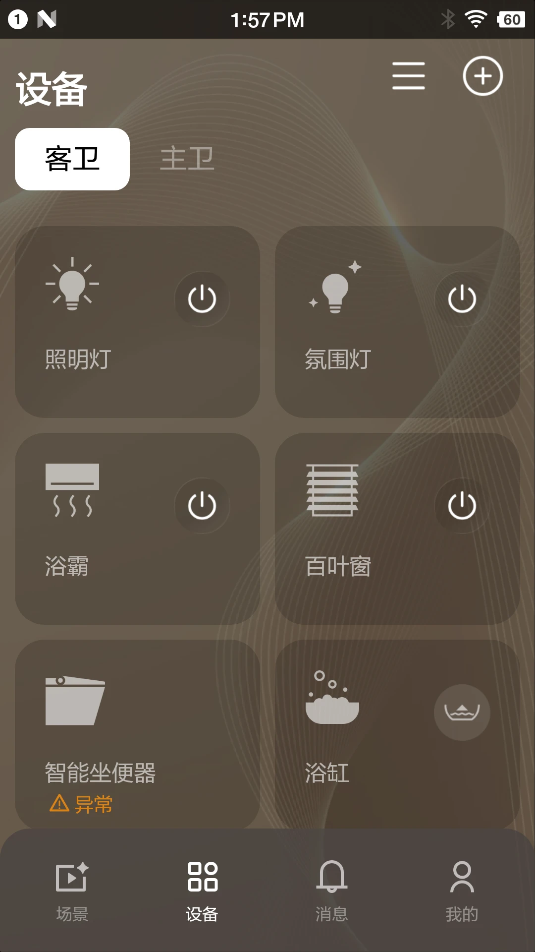 恩仕智慧浴室2.0.8安卓版截图1