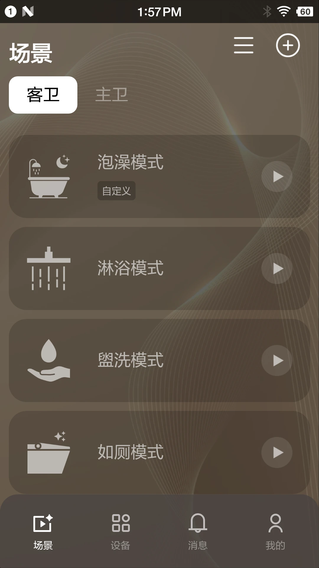 恩仕智慧浴室2.0.8安卓版截图0
