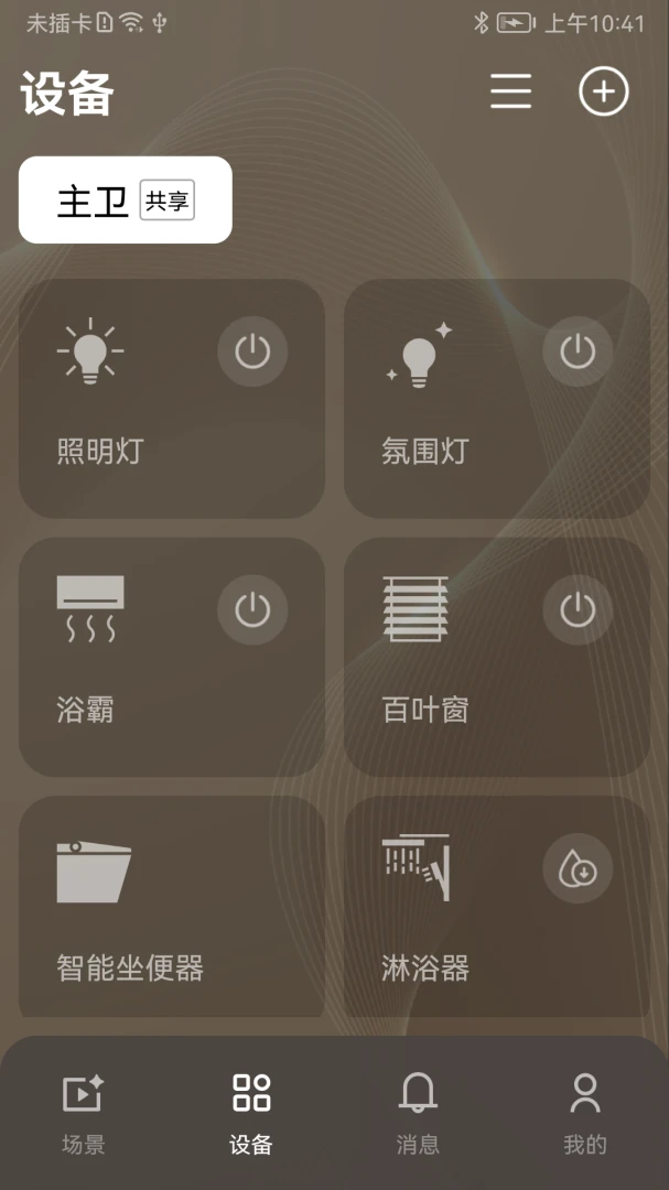 恩仕智慧浴室2.0.8安卓版截图6