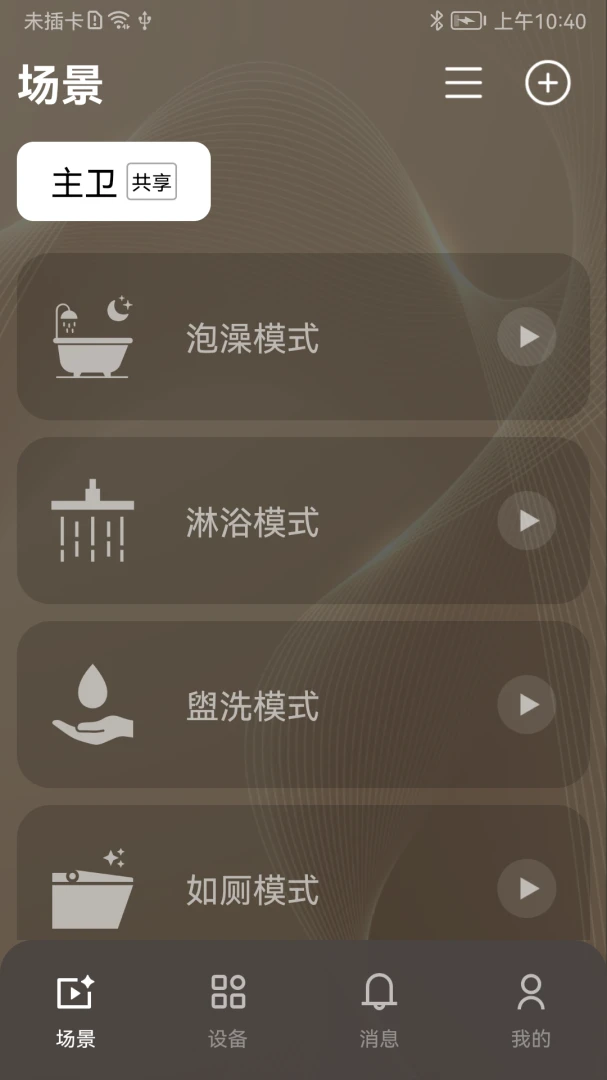 恩仕智慧浴室2.0.8安卓版截图5