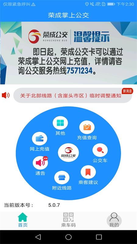 荣成智能掌上公交5.3.3 安卓版截图0
