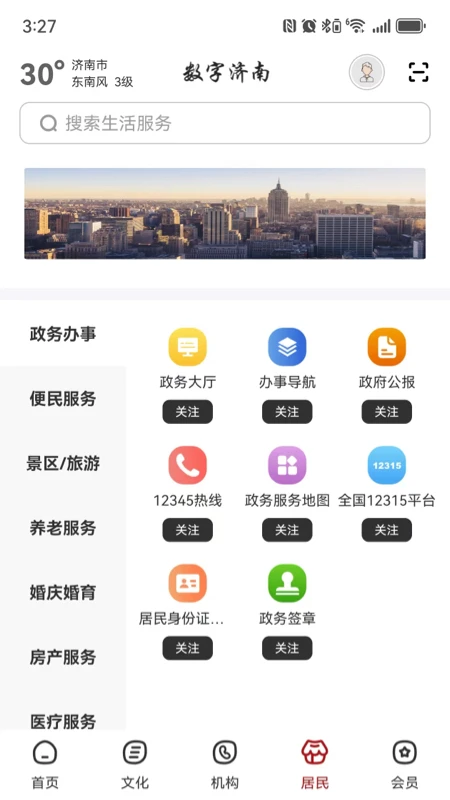 数字济南官方版2026最新版3.0.0 最新版截图3
