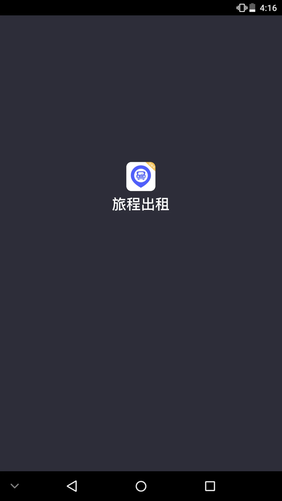 旅程出租司机官方版2026最新版7.10.8.0002截图0