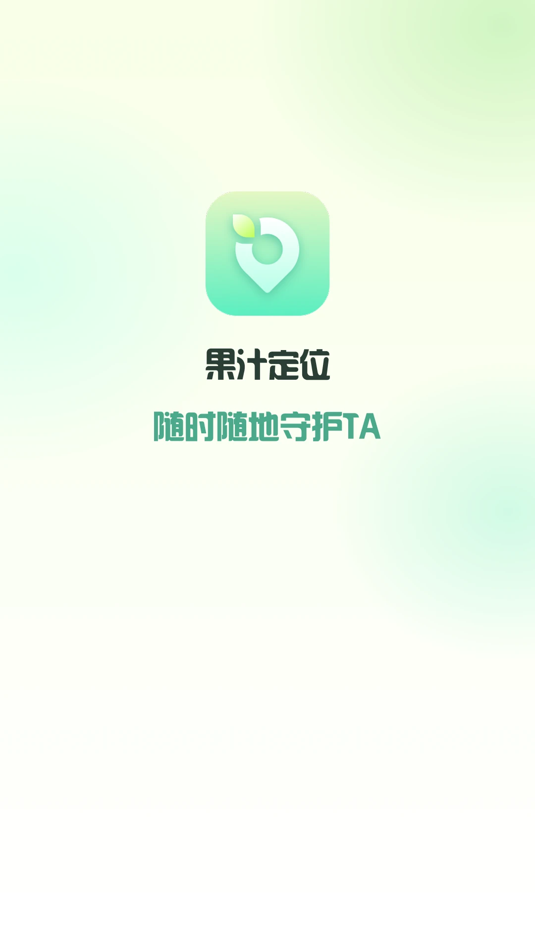 果汁定位找人v1.7.6 安卓版截图0