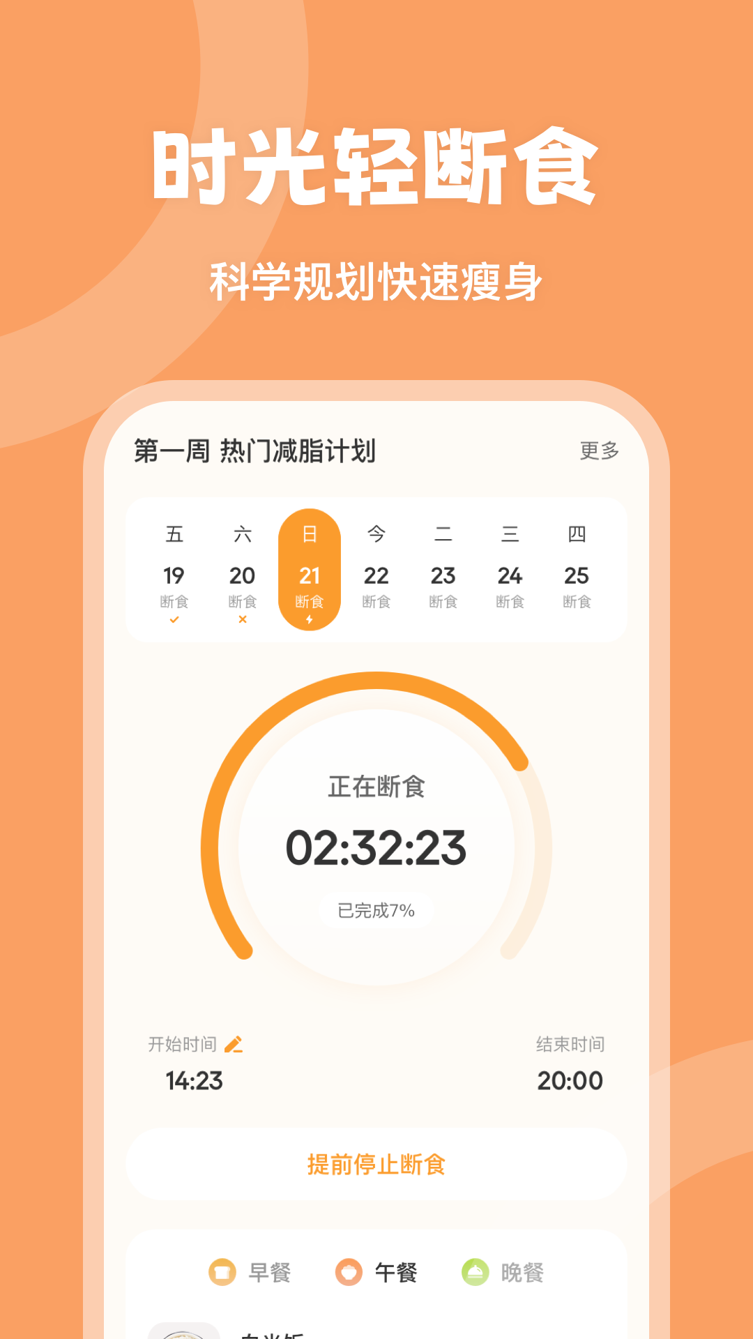 时光轻断食3.0.51安卓版截图2