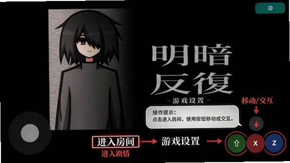明暗反复手机中文版安装包1.0.0安卓版截图0
