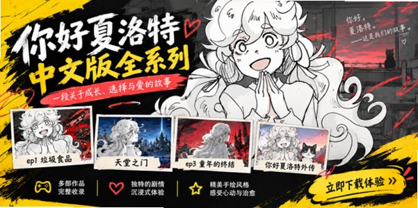 你好夏洛特下载安装中文版全系列_你好夏洛特steam手机移植版_你好夏洛特安装包合集
