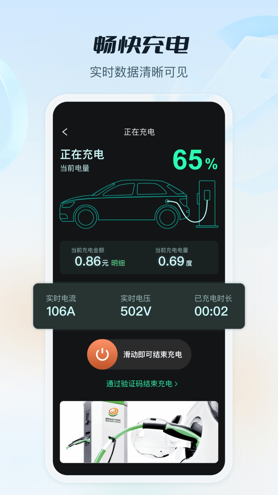 e电通充电桩充电中App实时进度界面