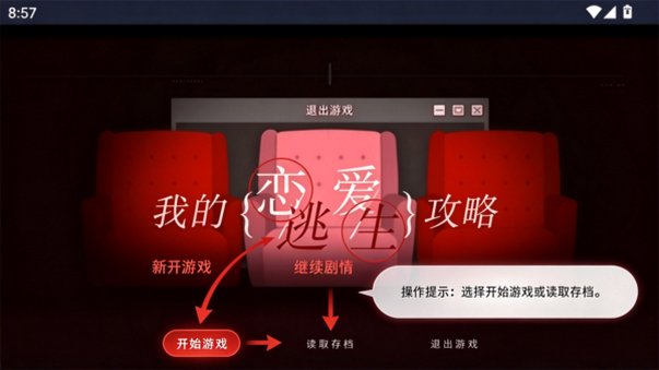 我的恋爱逃生攻略安卓完整正式版1.0最新版截图0