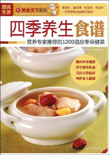 食养记四季家常养生食谱大全