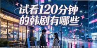 �Կ�120���ӵĺ�������Щ����
