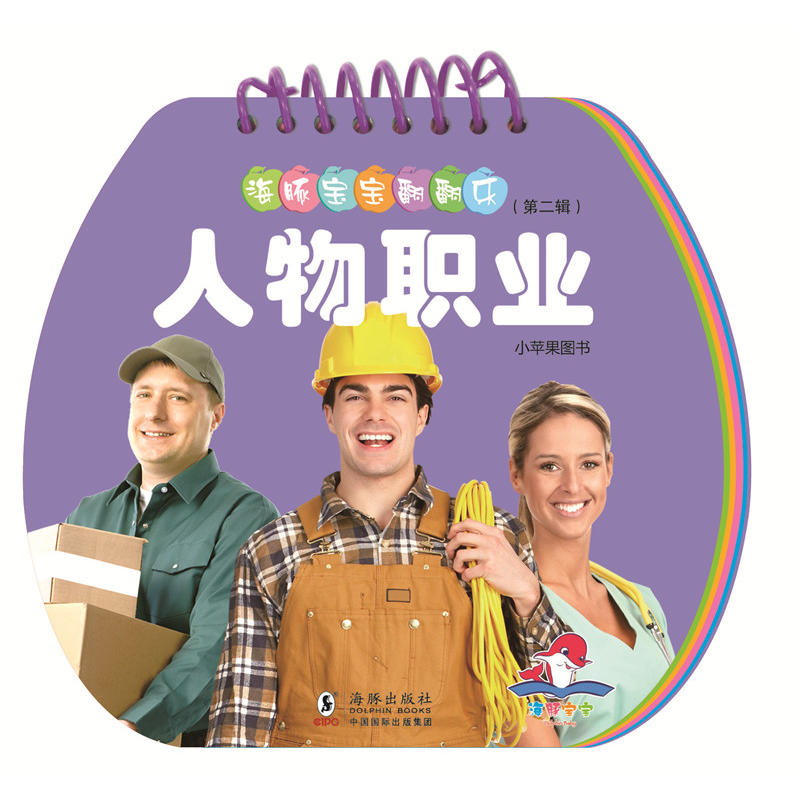 宝宝学称呼识人物 职业人物认知 0-3岁早教启蒙绘本推荐