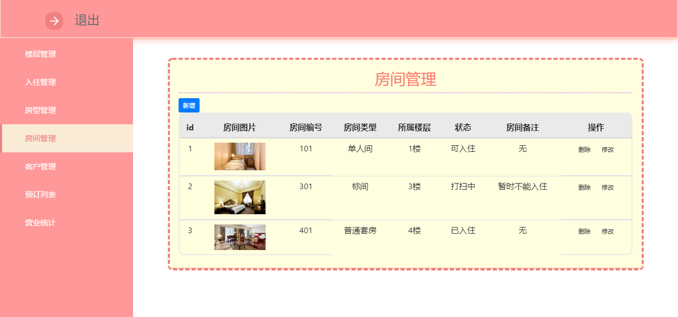 袋鼠日记酒店端后台登录与基础设置界面