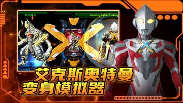 艾克斯奥特曼模拟器2026手机版新手教程界面 奥特曼变身操作教学配图
