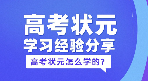 i状元高考状元学习方法与备考经验分享配图