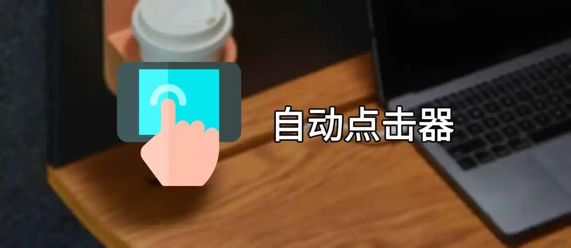 自动点击神器一键解放双手轻松搞定重复操作使用场景配图